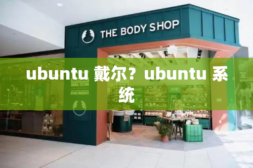 ubuntu 戴尔？ubuntu 系统