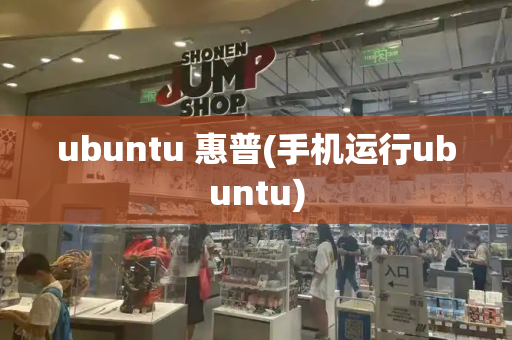 ubuntu 惠普(手机运行ubuntu)