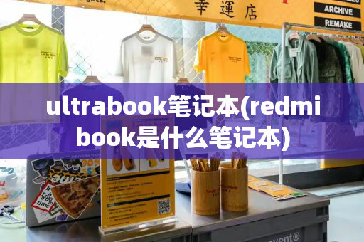 ultrabook笔记本(redmibook是什么笔记本)