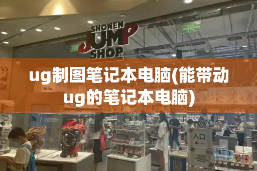ug制图笔记本电脑(能带动ug的笔记本电脑)-第1张图片-星选测评