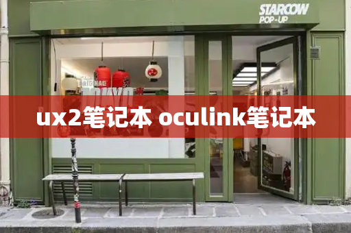 ux2笔记本 oculink笔记本-第1张图片-星选测评