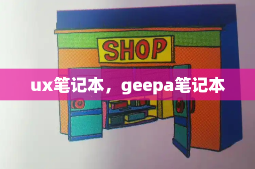 ux笔记本，geepa笔记本-第1张图片-星选测评