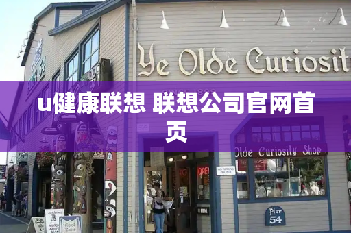 u健康联想 联想公司官网首页