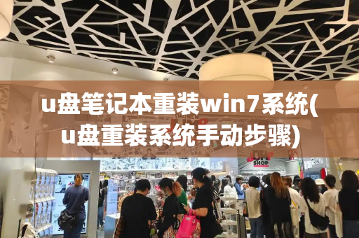 u盘笔记本重装win7系统(u盘重装系统手动步骤)