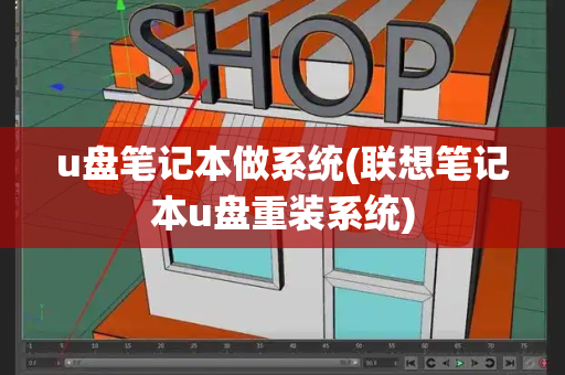 u盘笔记本做系统(联想笔记本u盘重装系统)-第1张图片-星选测评