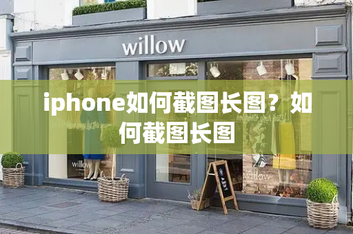 iphone如何截图长图？如何截图长图-第1张图片-星选测评