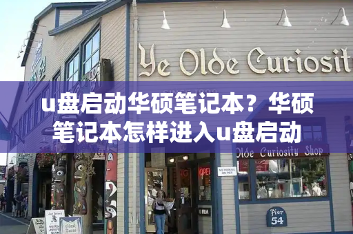 u盘启动华硕笔记本？华硕笔记本怎样进入u盘启动-第1张图片-星选测评