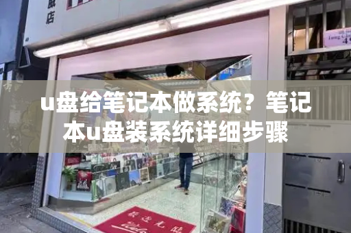 u盘给笔记本做系统？笔记本u盘装系统详细步骤