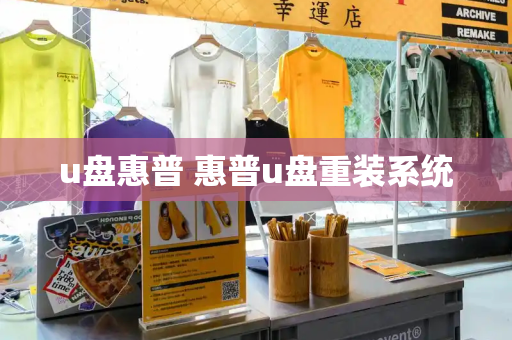 u盘惠普 惠普u盘重装系统-第1张图片-星选测评