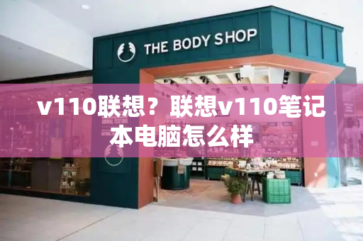 v110联想？联想v110笔记本电脑怎么样