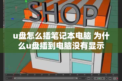 u盘怎么插笔记本电脑 为什么u盘插到电脑没有显示