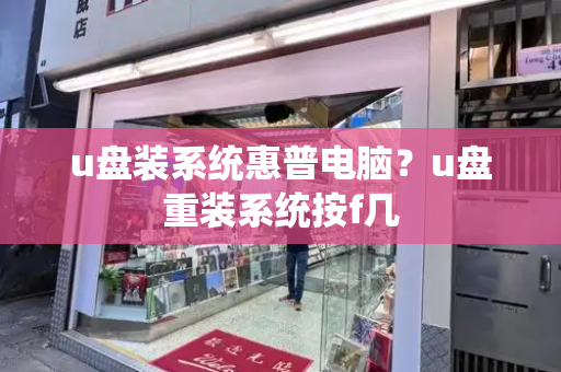 u盘装系统惠普电脑？u盘重装系统按f几