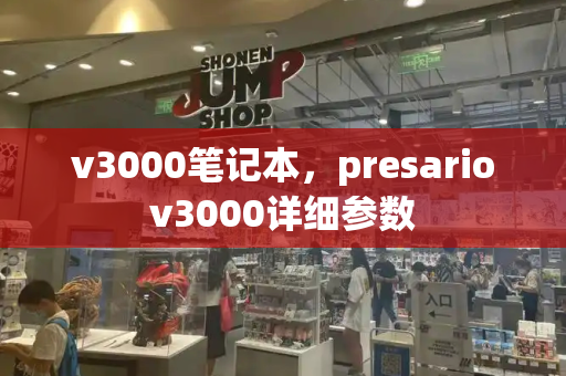v3000笔记本，presariov3000详细参数