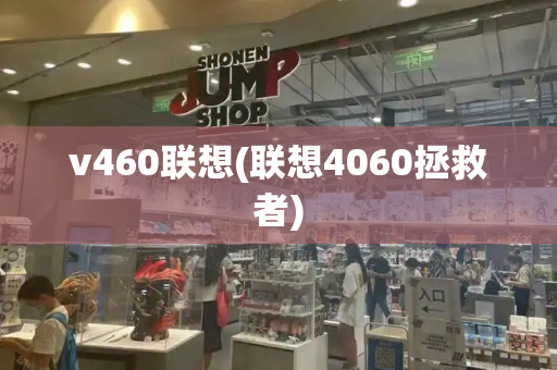 v460联想(联想4060拯救者)