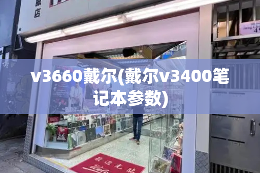 v3660戴尔(戴尔v3400笔记本参数)
