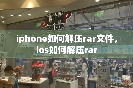 iphone如何解压rar文件，ios如何解压rar-第1张图片-星选测评