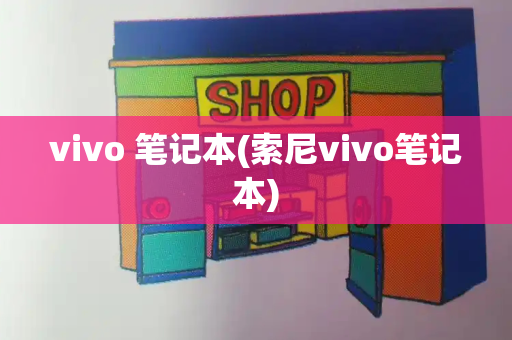 vivo 笔记本(索尼vivo笔记本)
