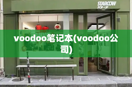 voodoo笔记本(voodoo公司)