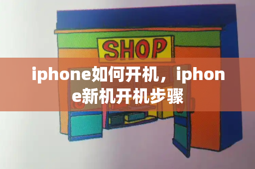 iphone如何开机，iphone新机开机步骤-第1张图片-星选测评