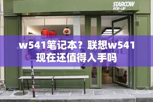 w541笔记本？联想w541现在还值得入手吗