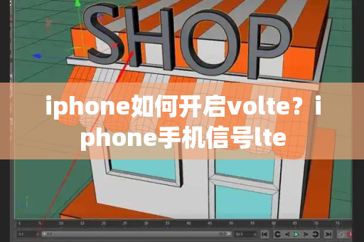 iphone如何开启volte？iphone手机信号lte
