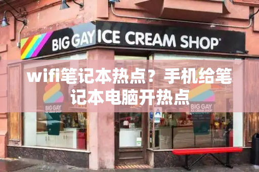 wifi笔记本热点？手机给笔记本电脑开热点