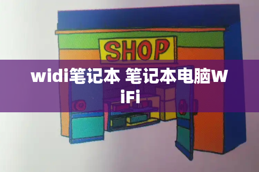 widi笔记本 笔记本电脑WiFi