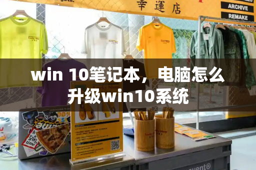 win 10笔记本，电脑怎么升级win10系统-第1张图片-星选测评