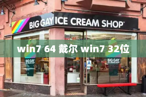 win7 64 戴尔 win7 32位