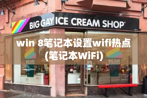 win 8笔记本设置wifi热点(笔记本WiFi)