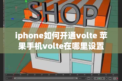 iphone如何开通volte 苹果手机volte在哪里设置-第1张图片-星选测评