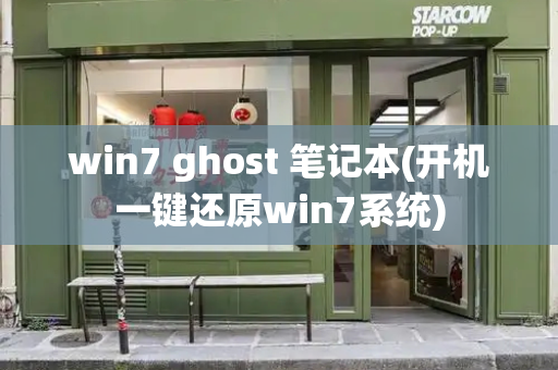 win7 ghost 笔记本(开机一键还原win7系统)