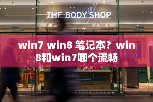 win7 win8 笔记本？win8和win7哪个流畅