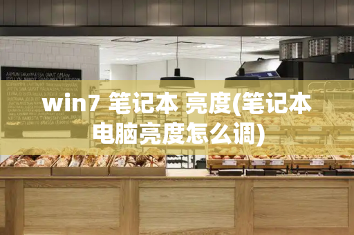 win7 笔记本 亮度(笔记本电脑亮度怎么调)-第1张图片-星选测评