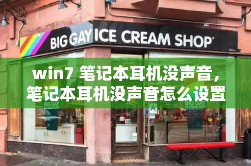 win7 笔记本耳机没声音，笔记本耳机没声音怎么设置
