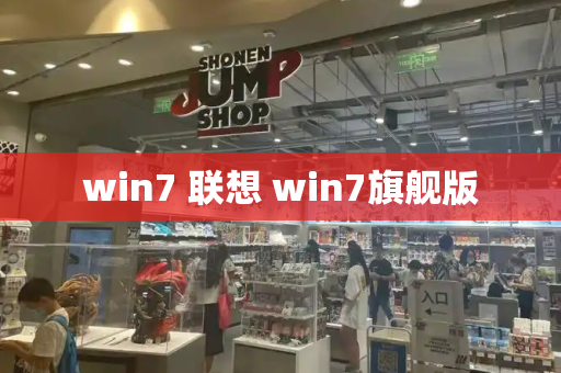 win7 联想 win7旗舰版