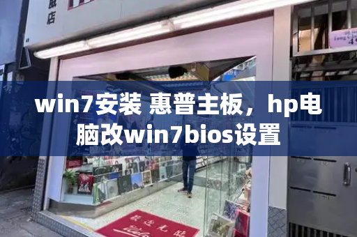 win7安装 惠普主板，hp电脑改win7bios设置-第1张图片-星选测评