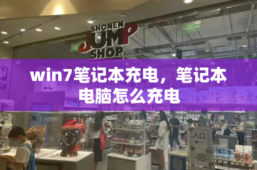win7笔记本充电，笔记本电脑怎么充电-第1张图片-星选测评