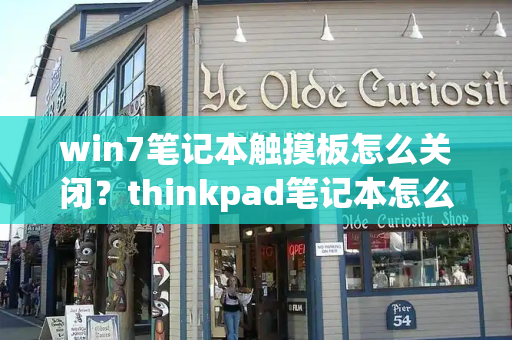 win7笔记本触摸板怎么关闭？thinkpad笔记本怎么关闭触摸板-第1张图片-星选测评