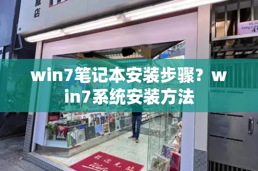 win7笔记本安装步骤？win7系统安装方法-第1张图片-星选测评
