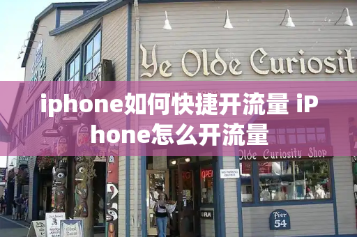 iphone如何快捷开流量 iPhone怎么开流量