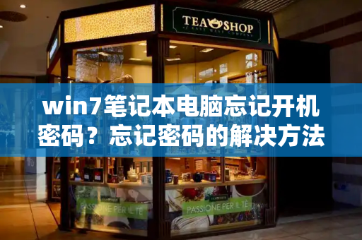 win7笔记本电脑忘记开机密码？忘记密码的解决方法视频