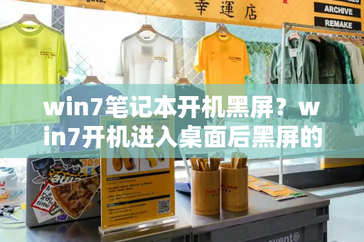 win7笔记本开机黑屏？win7开机进入桌面后黑屏的解决方法