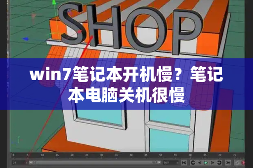 win7笔记本开机慢？笔记本电脑关机很慢-第1张图片-星选测评