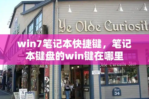 win7笔记本快捷键，笔记本键盘的win键在哪里-第1张图片-星选测评