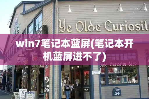 win7笔记本蓝屏(笔记本开机蓝屏进不了)