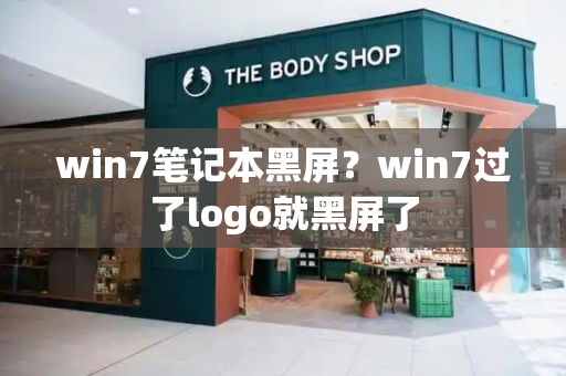 win7笔记本黑屏？win7过了logo就黑屏了