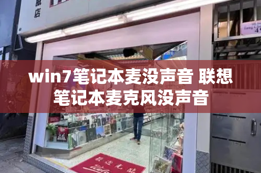 win7笔记本麦没声音 联想笔记本麦克风没声音