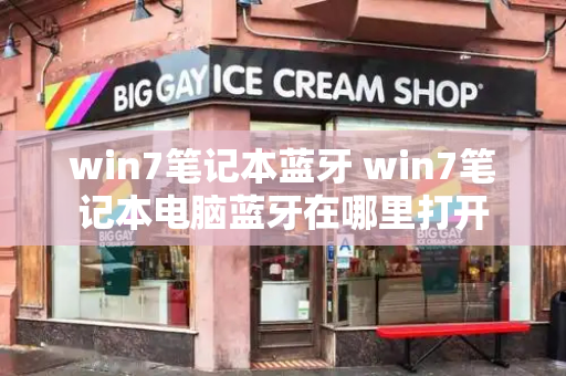 win7笔记本蓝牙 win7笔记本电脑蓝牙在哪里打开-第1张图片-星选测评