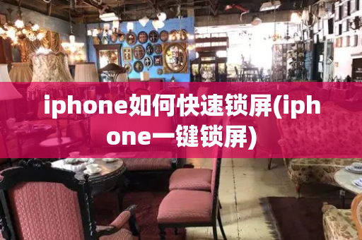 iphone如何快速锁屏(iphone一键锁屏)